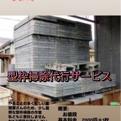 基礎屋さん必見！　型枠掃除代行サービス