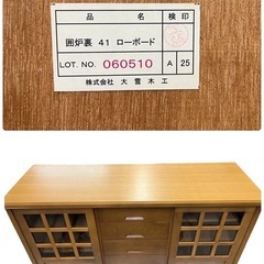 NO.2188 大雪大工 囲炉裏 41 ローボード キャビネット サイドボード リビング収納 収納家具 家具 中古の画像