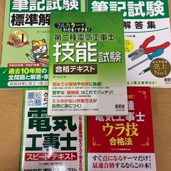 電気工事士2種　テキストまとめ売り