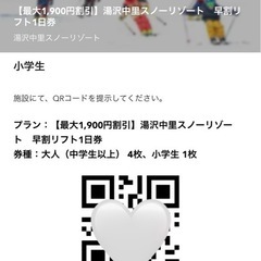 湯沢中里スキー場入場引換QRコード.小学生