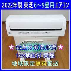 ⭕️2022年製 東芝 6～9畳用 エアコン✅1年保証付✅設置工事可✅分解洗浄済