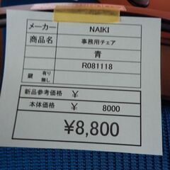 NAIKI　事務用チェア　岐阜 大垣 各務ヶ原 多治見 土岐 一宮 稲沢 愛知 三重