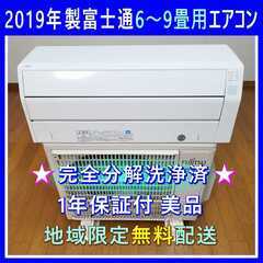 ⭕️2019年製 富士通6～9畳用エアコン✅設置工事可✅1年保証...