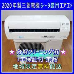 ⭕️2020年製 三菱 6～9畳用 エアコン✅1年保証付✅設置工...