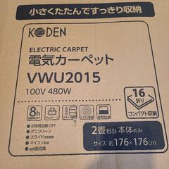 KODEN 2畳相当 電気カーペットVWU2015の画像