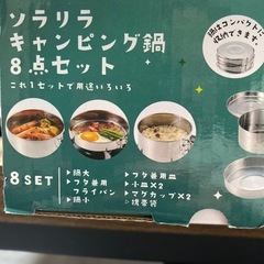ソラリラ キャンピング鍋 8点セットの画像