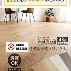 木目フロアタイル