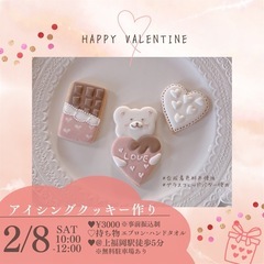 バレンタイン♡アイシングクッキー作り