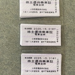 小田急電鉄株主優待乗車証　×30枚
