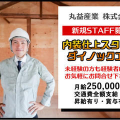 内装仕上げ（ダイノックシート）工事職人の募集