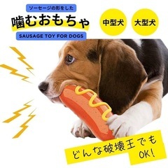 【新品未使用】犬 おもちゃ ソーセージ 噛む ゴム 中型犬 大型...