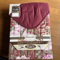 こたつカバー新品未使用品