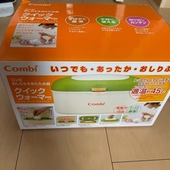 ウェットタオルウォーマーcombi