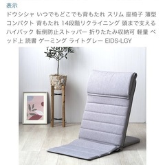 美品　ドウシシャ いつでもどこでも背もたれ スリム 座椅子 薄型
