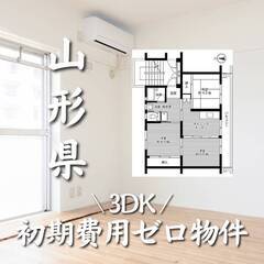 山形県東根市　初期費用ゼロ　家賃37000円　生活保護可