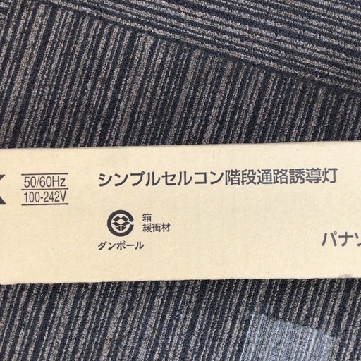 【店頭引取限定】【未使用品】Panasonic パナソニック 階段通路誘導灯10,230円(税込)