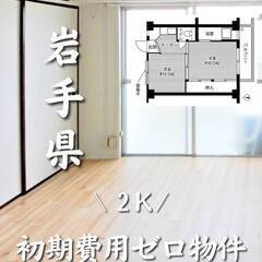 岩手県盛岡市　初期費用ゼロ　家賃29000円　生活保護可