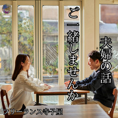 夫婦のモヤモヤ、話してスッキリ会