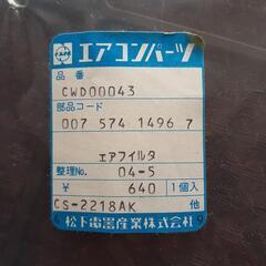 エアコンフィルター２種類の画像