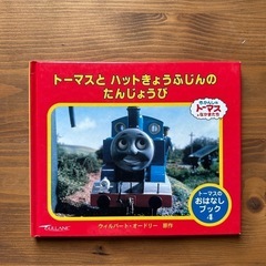 値下げ！500円→300円トーマス絵本3冊セット＋おまけの画像