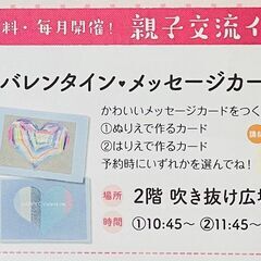 【横浜市港南区】バレンタインメッセージカードづくり in 港南台バーズ - 横浜市