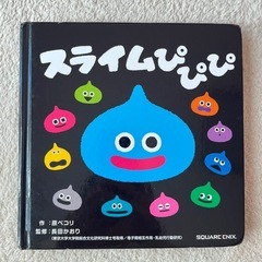 絵本 スライムぴぴぴ