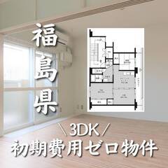 福島県河沼郡　初期費用ゼロ　家賃46000円　生活保護可