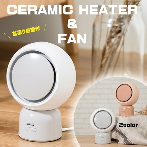 首振り機能付き　セラミックヒーター＆ファン カラー