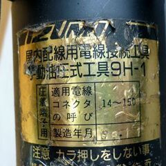 ☆IZUMI 手動油圧式工具 9H-1 圧着器 屋内配線用 電線接続工具 泉精器 電気工事 高圧 雄ダイス×3個付き 札幌 北20条店の画像