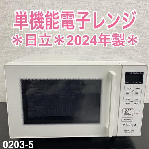 【ご来店限定】＊日立 単機能電子レンジ 2024年製＊0203-5