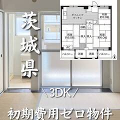 茨城県ひたちなか市　初期費用ゼロ　家賃42000円　生活保護可