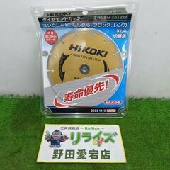 ハイコーキ 0033-1410 ダイヤモンドカッター【野田愛宕店...