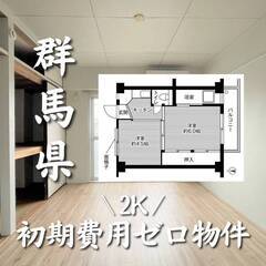 群馬県桐生市　初期費用ゼロ　家賃24000円　生活保護可の画像