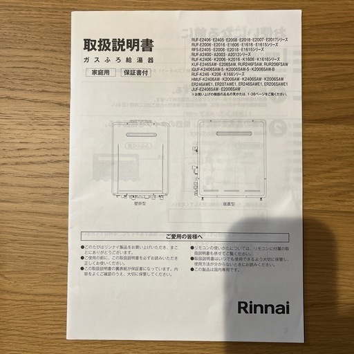 リンナイ　給湯器