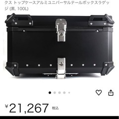 大型キャリアボックス　トップケース