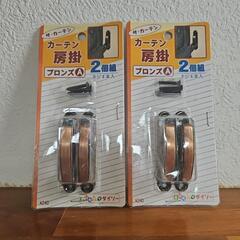 未開封、未使用カーテン房掛セット