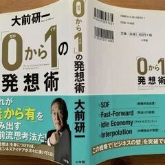 【まだ受付中】中古帯付 「0から1」の発想術 大前研一著 小学館 定価1540円 早い者勝ちです✨✨の画像