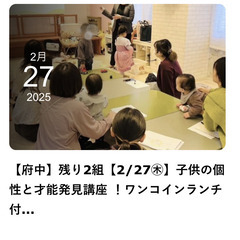🔶残り2組🔶【2/27㊍】子供の個性と才能発見講座 ！🌟ワンコイ...
