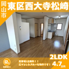【東区西大寺松崎】カップル向け💖お手頃なお家賃のきれいな2LDK🎵