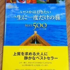 【まだ受付中･送付可能】中古帯付 いつかは行きたい一生に一度だけ...