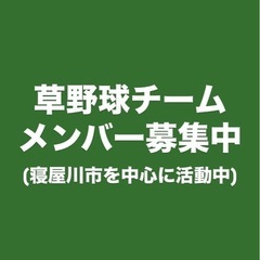 【初心者大歓迎】草野球チームのメンバーを募集しています！