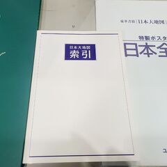 【愛品館 市原店】 ユーキャン 日本大地図の画像