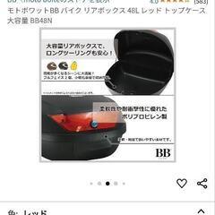 モトボワットBB バイク リアボックス 48L レッド トップケ...