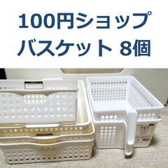 【決まりました】【西区】100円ショップ バスケット 8個