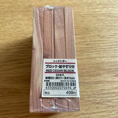 【未使用品】無印良品　レッドシダー