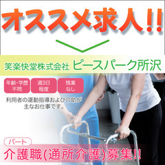 《4月1日オープン予定》笑楽快堂株式会社ピースパーク所沢【パート】介護職(通所介護)募集!の画像