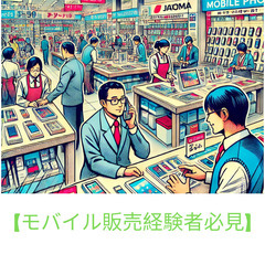 『月収42万』高収入を目指すなら今！経験者限定！家電量販店、携帯...