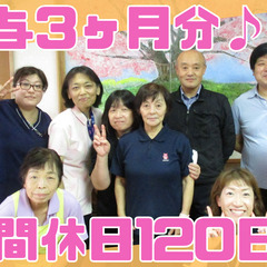 年間休日120日！ / 賞与3ヵ月分！ / 大きい法人で働ける ...