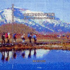 値下げ　写真集「山に魅せられ半世紀」の画像