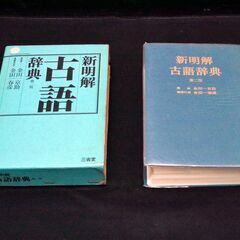 値下げ　新明解古語辞典　第二版